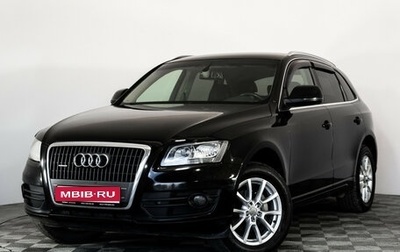Audi Q5, 2010 год, 1 299 000 рублей, 1 фотография