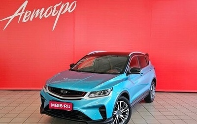 Geely Coolray I, 2023 год, 1 850 000 рублей, 1 фотография
