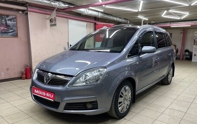 Opel Zafira B, 2007 год, 450 000 рублей, 1 фотография