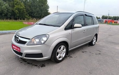 Opel Zafira B, 2008 год, 475 000 рублей, 1 фотография