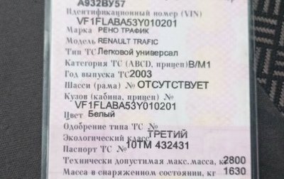 Renault Trafic, 2003 год, 850 000 рублей, 1 фотография
