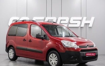 Citroen Berlingo II рестайлинг, 2013 год, 1 789 000 рублей, 1 фотография