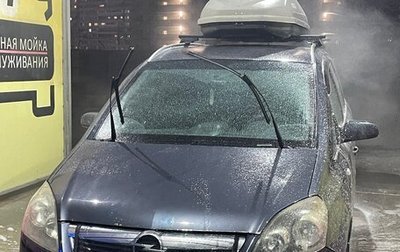 Opel Zafira B, 2006 год, 750 000 рублей, 1 фотография