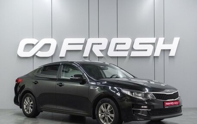 KIA Optima IV, 2017 год, 1 529 000 рублей, 1 фотография