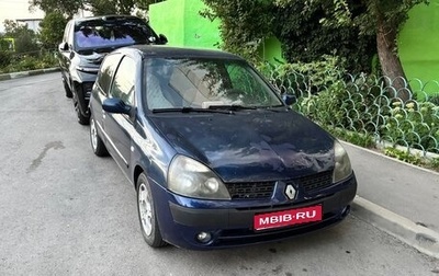 Renault Clio III, 2003 год, 325 000 рублей, 1 фотография