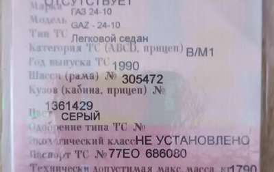 ГАЗ 24 «Волга», 1990 год, 210 000 рублей, 1 фотография