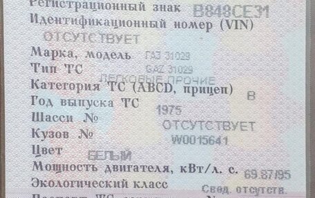 ГАЗ 31029 «Волга», 1997 год, 75 000 рублей, 10 фотография