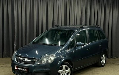 Opel Zafira B, 2006 год, 449 888 рублей, 1 фотография