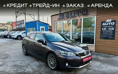 Lexus CT I рестайлинг, 2011 год, 1 449 000 рублей, 1 фотография