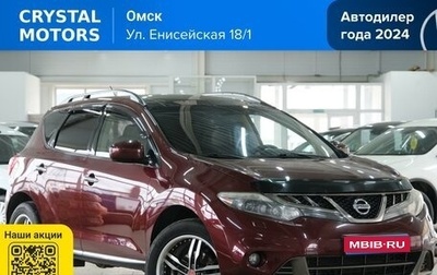 Nissan Murano, 2010 год, 1 299 000 рублей, 1 фотография