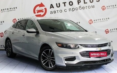 Chevrolet Malibu IX, 2018 год, 1 349 000 рублей, 1 фотография