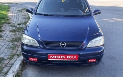 Opel Astra G, 1999 год, 280 000 рублей, 1 фотография