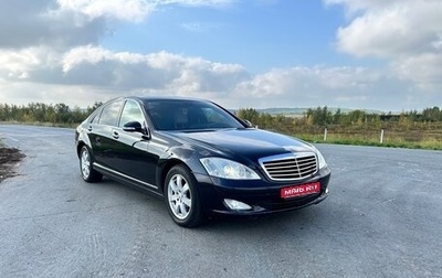 Mercedes-Benz S-Класс, 2007 год, 900 000 рублей, 1 фотография