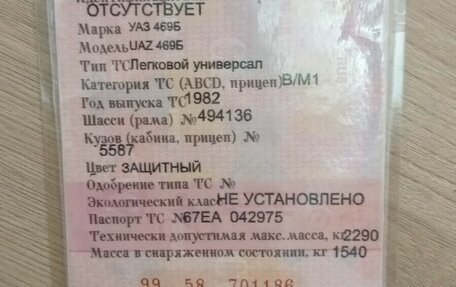 ЛуАЗ 469, 1982 год, 300 000 рублей, 3 фотография