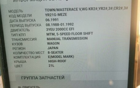 Toyota Town Ace III, 1991 год, 280 000 рублей, 1 фотография