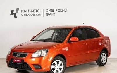 KIA Rio II, 2009 год, 530 400 рублей, 1 фотография