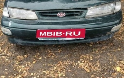 KIA Sephia I рестайлинг, 1997 год, 85 000 рублей, 1 фотография