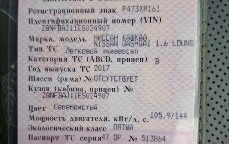 Nissan Qashqai, 2017 год, 1 790 000 рублей, 13 фотография