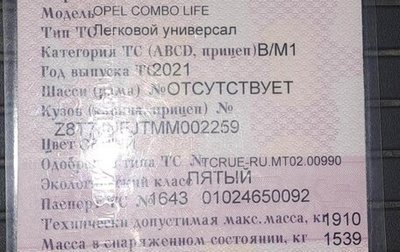 Opel Combo, 2021 год, 1 700 000 рублей, 1 фотография