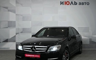 Mercedes-Benz C-Класс, 2010 год, 1 300 000 рублей, 1 фотография