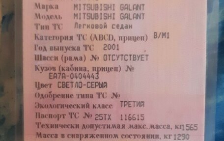 Mitsubishi Galant VIII, 2001 год, 280 000 рублей, 7 фотография
