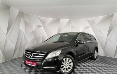 Mercedes-Benz R-Класс, 2011 год, 1 835 000 рублей, 1 фотография