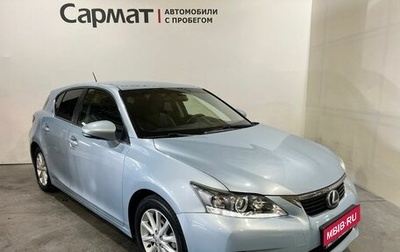 Lexus CT I рестайлинг, 2011 год, 1 250 000 рублей, 1 фотография