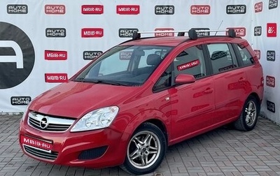 Opel Zafira B, 2008 год, 599 990 рублей, 1 фотография