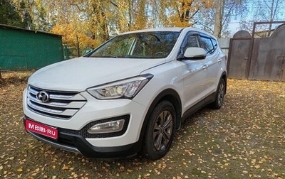 Hyundai Santa Fe III рестайлинг, 2014 год, 1 850 000 рублей, 1 фотография