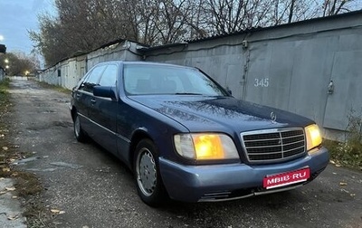 Mercedes-Benz S-Класс, 1991 год, 549 000 рублей, 1 фотография