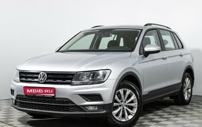 Volkswagen Tiguan II, 2018 год, 1 699 777 рублей, 1 фотография