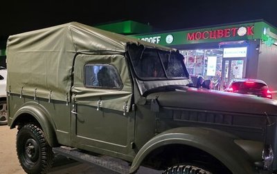 ГАЗ 69, 1956 год, 550 000 рублей, 1 фотография