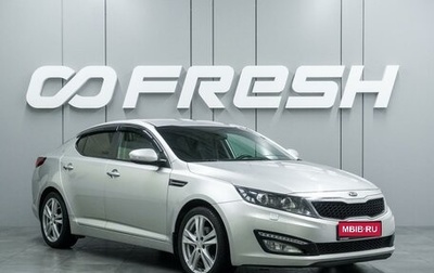 KIA Optima III, 2012 год, 1 299 000 рублей, 1 фотография