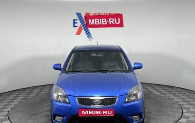KIA Rio II, 2011 год, 559 000 рублей, 1 фотография