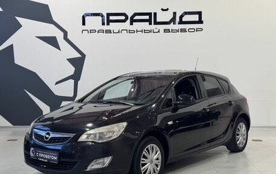 Opel Astra J, 2011 год, 649 900 рублей, 1 фотография