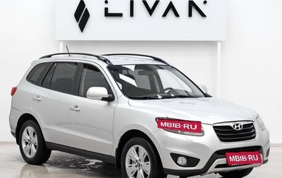 Hyundai Santa Fe III рестайлинг, 2011 год, 1 099 000 рублей, 1 фотография