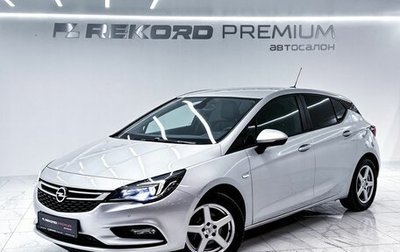 Opel Astra K, 2019 год, 1 700 000 рублей, 1 фотография