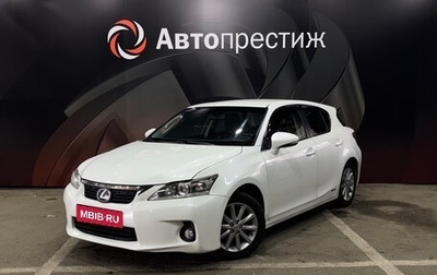 Lexus CT I рестайлинг, 2012 год, 1 390 000 рублей, 1 фотография