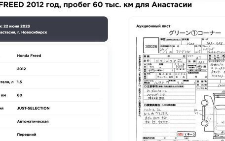 Honda Freed I, 2012 год, 1 210 000 рублей, 38 фотография