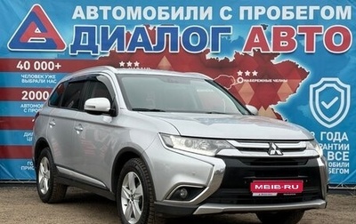 Mitsubishi Outlander III рестайлинг 3, 2016 год, 1 680 000 рублей, 1 фотография