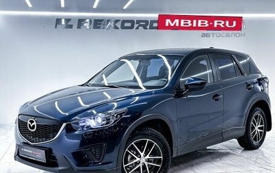 Mazda CX-5 II, 2014 год, 1 829 000 рублей, 1 фотография