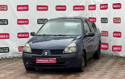 Renault Clio III, 2001 год, 134 990 рублей, 1 фотография