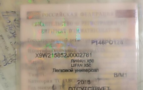 Lifan X50, 2018 год, 799 999 рублей, 30 фотография