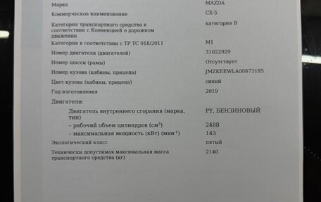 Mazda CX-5 II, 2019 год, 3 449 000 рублей, 24 фотография