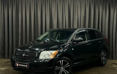 Dodge Caliber I рестайлинг, 2008 год, 529 888 рублей, 1 фотография