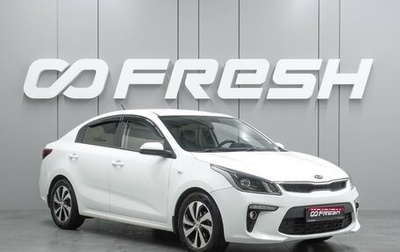 KIA Rio IV, 2019 год, 1 284 000 рублей, 1 фотография