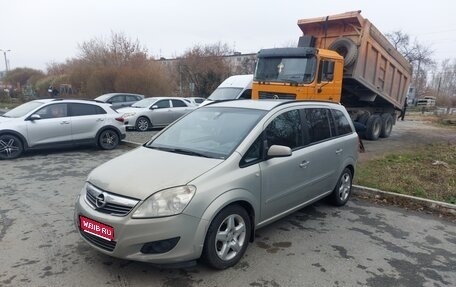Opel Zafira B, 2008 год, 550 000 рублей, 1 фотография