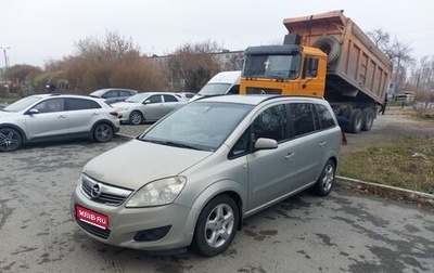 Opel Zafira B, 2008 год, 550 000 рублей, 1 фотография