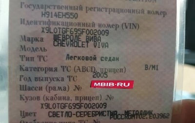 Chevrolet Viva, 2005 год, 170 000 рублей, 1 фотография