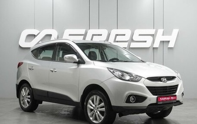 Hyundai ix35 I рестайлинг, 2011 год, 1 167 000 рублей, 1 фотография